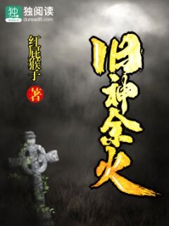 旧神余火