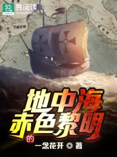 地中海的赤色黎明