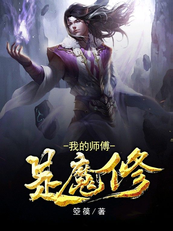 我的师傅是魔修