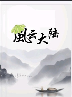 风云大陆