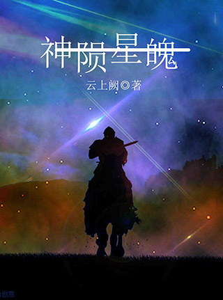 神陨星魄