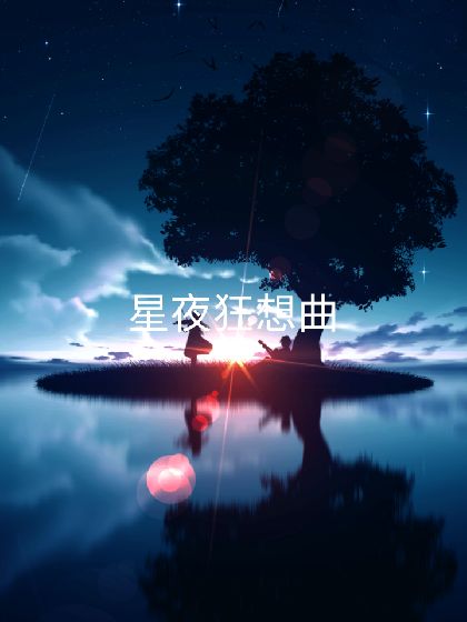 星空狂想曲