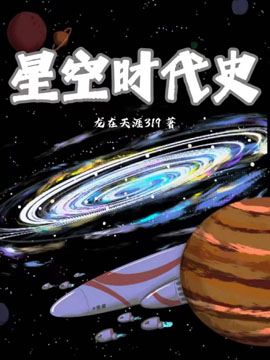 星空时代史