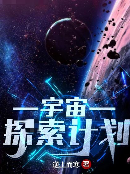 宇宙探索计划