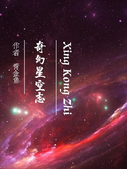 奇幻星空志