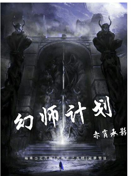 幻师计划