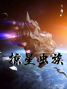 掠星虫族