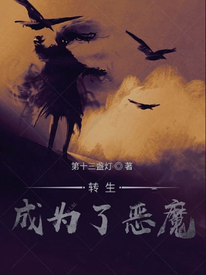 转生成为了恶魔