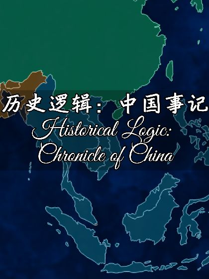 历史逻辑：中国事记