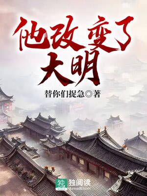 他改变了大明